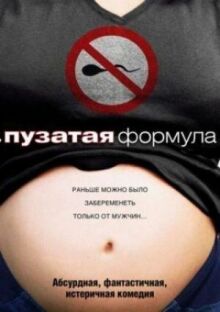 Пузатая формула онлайн бесплатно