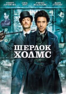 Шерлок Холмс онлайн бесплатно
