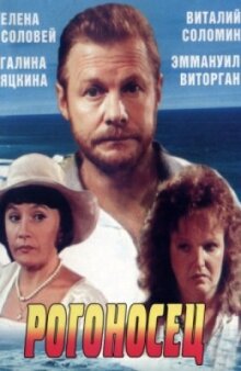 Рогоносец онлайн бесплатно