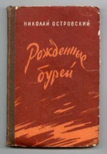 Рожденные бурей онлайн бесплатно