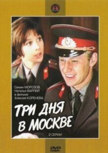Три дня в Москве онлайн бесплатно