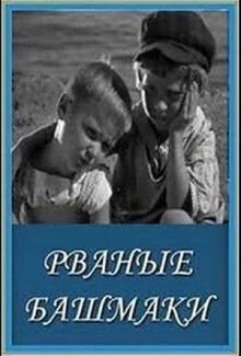 Рваные башмаки онлайн бесплатно