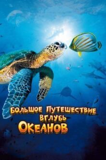 Большое путешествие вглубь океанов 3D онлайн бесплатно