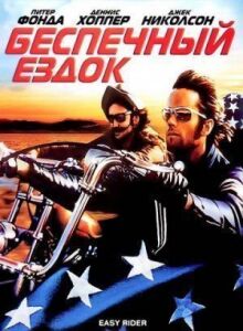 Беспечный ездок онлайн бесплатно