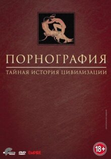 Порнография: Тайная история цивилизации онлайн бесплатно