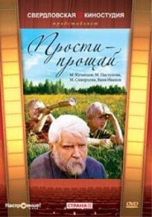 Прости — прощай онлайн бесплатно