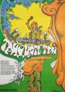 Тридцать три онлайн бесплатно