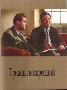 Трижды воскресший онлайн бесплатно