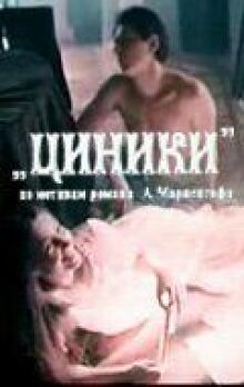 Циники онлайн бесплатно