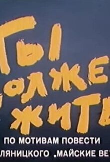 Ты должен жить онлайн бесплатно