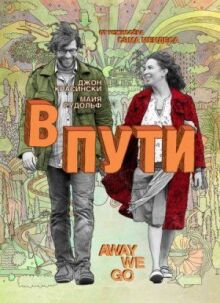 В пути онлайн бесплатно