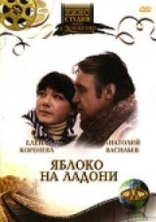 Яблоко на ладони онлайн бесплатно