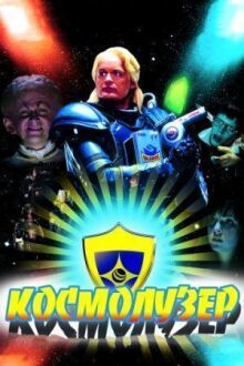 Космолузер онлайн бесплатно