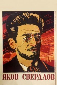 Яков Свердлов онлайн бесплатно