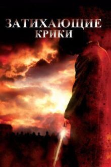 Затихающие крики онлайн бесплатно