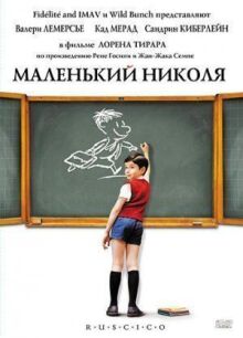 Маленький Николя онлайн бесплатно