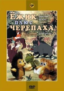 Ежик плюс черепаха онлайн бесплатно