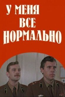 У меня все нормально онлайн бесплатно