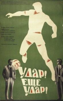 Удар! Еще удар! онлайн бесплатно