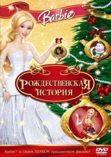 Барби: Рождественская история онлайн бесплатно