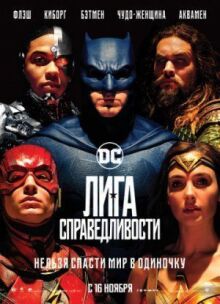 Лига справедливости онлайн бесплатно