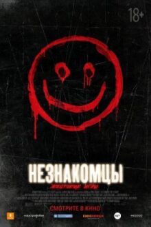 Незнакомцы: Жестокие игры онлайн бесплатно