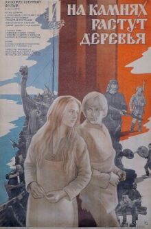 И на камнях растут деревья онлайн бесплатно