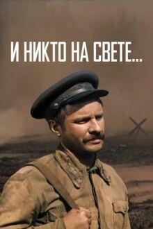 И никто на свете ... онлайн бесплатно