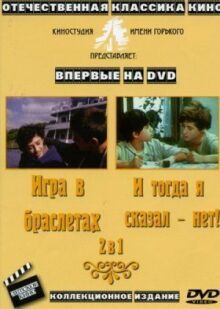 И тогда я сказал — нет... онлайн бесплатно