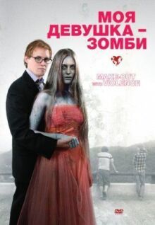 Моя девушка — зомби онлайн бесплатно