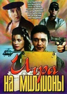 Игра на миллионы онлайн бесплатно