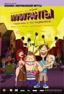 Иммигранты онлайн бесплатно