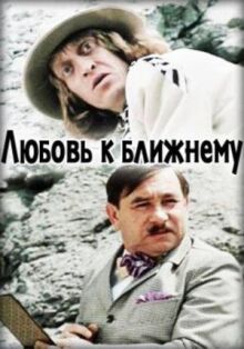 Любовь к ближнему онлайн бесплатно
