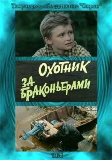 Охотник за браконьерами онлайн бесплатно