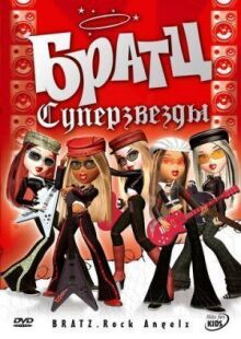 Братц: Суперзвезды онлайн бесплатно