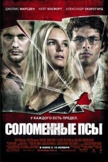 Соломенные псы онлайн бесплатно