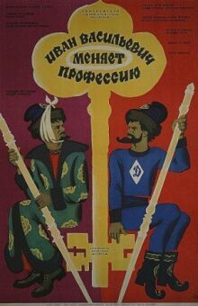 Иван Васильевич меняет профессию онлайн бесплатно