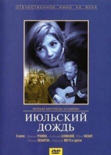 Июльский дождь онлайн бесплатно