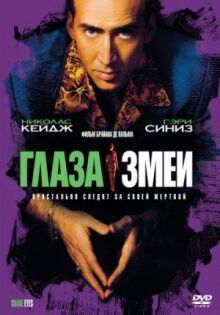Глаза змеи онлайн бесплатно