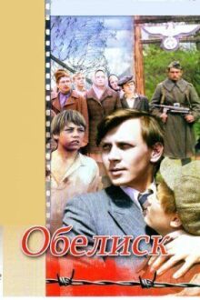 Обелиск онлайн бесплатно