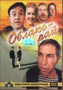 Облако-рай онлайн бесплатно