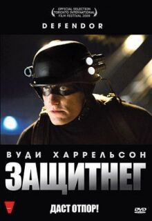 ЗащитнеГ онлайн бесплатно
