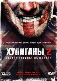 Хулиганы 2 онлайн бесплатно