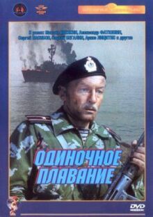 Одиночное плавание онлайн бесплатно