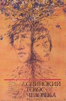 Одинокий голос человека онлайн бесплатно
