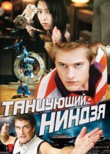 Танцующий ниндзя онлайн бесплатно