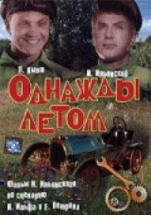 Однажды летом онлайн бесплатно
