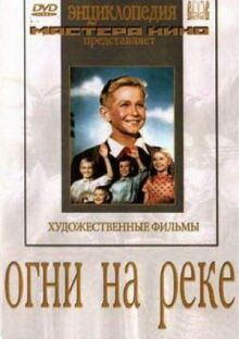 Огни на реке онлайн бесплатно