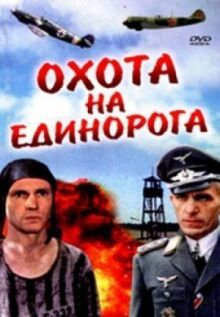 Охота на единорога онлайн бесплатно