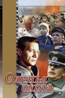 Оленья охота онлайн бесплатно